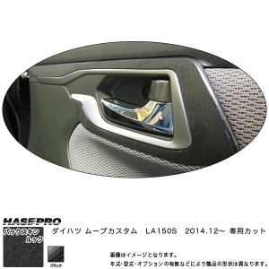 ハセプロ LCBS-IDHPD2 ムーブカスタム LA150S H26.12〜 バックスキンルックNEO インナードアハンドルパネル マジカルアートレザー