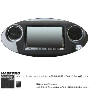 ハセプロ LCBS-NPD1 タントエグゼカスタム L455S H21.12〜 バックスキンルックNEO 8インチナビパネル マジカルアートレザー