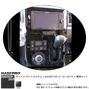 ハセプロ LCBS-PGD1 タントカスタム LA600S H25.10〜 バックスキンルックNEO センターパネルガーニッシュ マジカルアートレザー