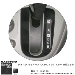 メール便可｜ハセプロ LCBS-SPD2 ミライース LA300S H23.9〜 バックスキンルックNEO シフトパネル マジカルアートレザー