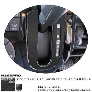 ハセプロ LCBS-SPD3 タントカスタム LA600S H25.10〜 バックスキンルックNEO シフトパネル マジカルアートレザー