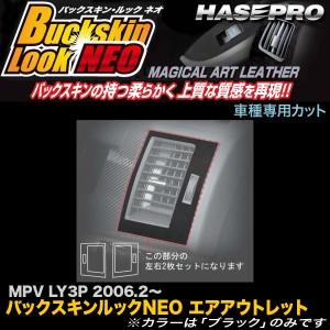 ハセプロ LCBS-AOMA1 MPV LY3P H18.2〜 バックスキンルックNEO エアアウトレット マジカルアートレザー