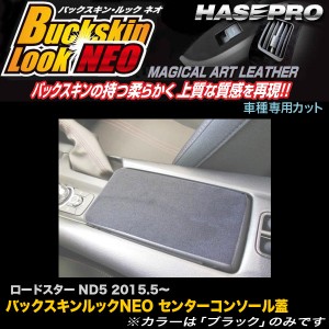 ハセプロ LCBS-CCMA1 ロードスター ND5 H27.5〜 バックスキンルックNEO センターコンソール蓋 マジカルアートレザー