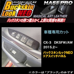 ハセプロ LCBS-DPMA10 CX-3 DK5FW/AW H27.2〜 バックスキンルックNEO ドアスイッチパネル マジカルアートレザー