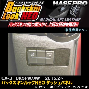 ハセプロ LCBS-DSPMA1 CX-3 DK5FW/AW H27.2〜 バックスキンルックNEO ダッシュパネル マジカルアートレザー