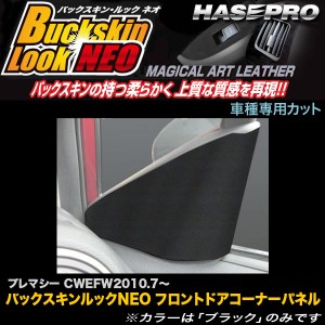 ハセプロ LCBS-FDCMA1 プレマシー CWEFWH22.7〜 バックスキンルックNEO フロントドアコーナーパネル マジカルアートレザー