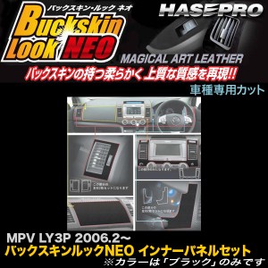 ハセプロ LCBS-IPSMA1 MPV LY3P H18.2〜 バックスキンルックNEO インナーパネルセット マジカルアートレザー