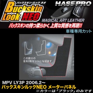 ハセプロ LCBS-MPMA1 MPV LY3P H18.2〜 バックスキンルックNEO メーターパネル マジカルアートレザー