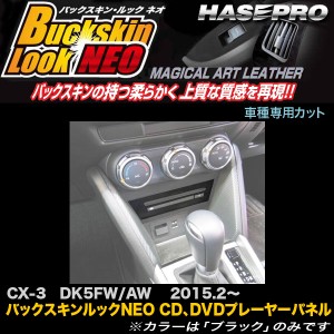 ハセプロ LCBS-PPMA1 CX-3 DK5FW/AW H27.2〜 バックスキンルックNEO CD、DVDプレーヤーパネル マジカルアートレザー