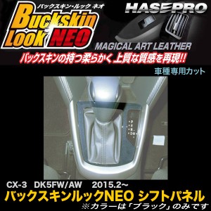 ハセプロ LCBS-SPMA12 CX-3 DK5FW/AW H27.2〜 バックスキンルックNEO シフトパネル マジカルアートレザー