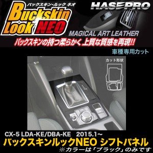 ハセプロ LCBS-SPMA15 CX-5 LDA〜KE/DBA〜KE H27.1〜  バックスキンルックNEO シフトパネル マジカルアートレザー