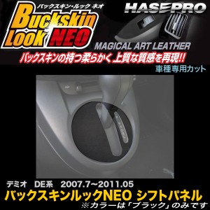 ハセプロ LCBS-SPMA4 デミオ DE系 H19.7〜H23.5 バックスキンルックNEO シフトパネル マジカルアートレザー