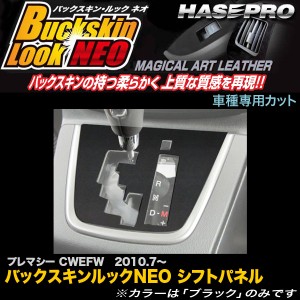 ハセプロ LCBS-SPMA5 プレマシー CWEFW H22.7〜 バックスキンルックNEO シフトパネル マジカルアートレザー