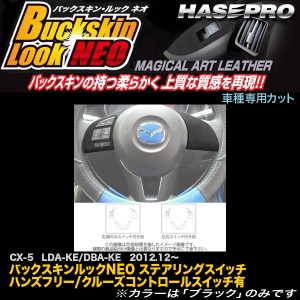 ハセプロ LCBS-SWMA12 CX-5 LDA〜KE/DBA〜KE H24.12〜 バックスキンルックNEO ステアリングスイッチ ハンズフリー/クルコンスイッチ有