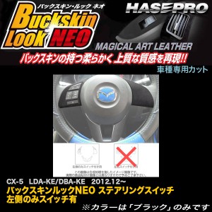 ハセプロ LCBS-SWMA5 CX-5 LDA〜KE/DBA〜KE H24.12〜 バックスキンルックNEO ステアリングスイッチ 左側のみスイッチ有 アートレザー