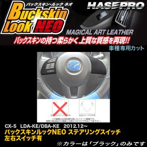 ハセプロ LCBS-SWMA6 CX-5 LDA〜KE/DBA〜KE H24.12〜 バックスキンルックNEO ステアリングスイッチ 左右スイッチ有 マジカルアートレザー