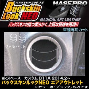 メール便可｜ハセプロ LCBS-AOM8 ekスペース カスタム B11A H16.2〜 バックスキンルックNEO エアアウトレット マジカルアートレザー