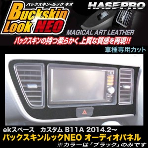 ハセプロ LCBS-APM2 ekスペース カスタム B11A H16.2〜 バックスキンルックNEO オーディオパネル マジカルアートレザー