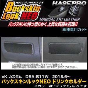 メール便可｜ハセプロ LCBS-CAPM1 eK カスタム DBA-B11W H25.6〜 バックスキンルックNEO ドリンクホルダー マジカルアートレザー