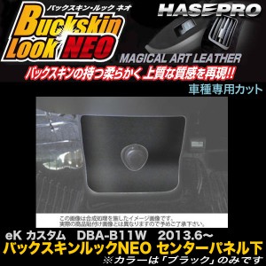 ハセプロ LCBS-CPLM1 eK カスタム DBA-B11W H25.6〜 バックスキンルックNEO センターパネル下 マジカルアートレザー