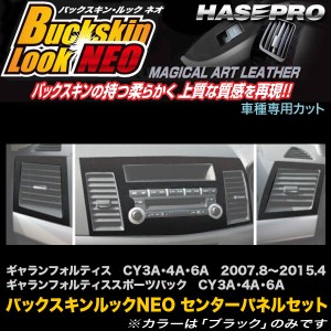 ハセプロ LCBS-CPSM1 ギャランフォルティス / スポーツバック CY3A・4A・6A H19.8〜H27.4 バックスキンルックNEO センターパネルセット