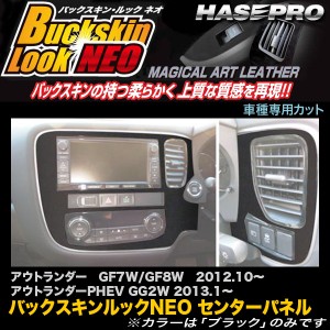 ハセプロ LCBS-CPSM6 アウトランダー GF7W/GF8W H24.10〜 / アウトランダー PHEV GG2W H25.1〜 バックスキンルックNEO センターパネル