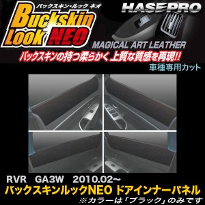 ハセプロ LCBS-DIPM3 RVR GA3W H22.2〜 バックスキンルックNEO ドアインナーパネル マジカルアートレザー