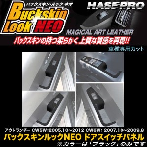 ハセプロ LCBS-DPM1 アウトランダー CW5W H17.10〜H24.10  / CW6W H19.10〜H21.8 バックスキンルックNEO ドアスイッチパネル