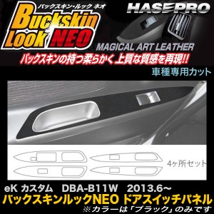 ハセプロ LCBS-DPM10 eK カスタム DBA-B11W H25.6〜 バックスキンルックNEO ドアスイッチパネル マジカルアートレザー