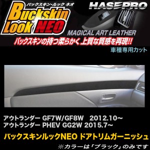 ハセプロ LCBS-DTRM1 アウトランダー GF7W/GF8W H24.10〜 / PHEV GG2W H27.7〜 バックスキンルックNEO ドアトリムガーニッシュ