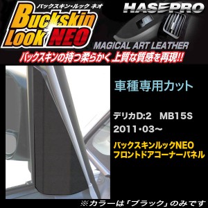 ハセプロ LCBS-FDCM1 デリカD:2 MB15S 2011・03〜 バックスキンルックNEO フロントドアコーナーパネル マジカルアートレザー