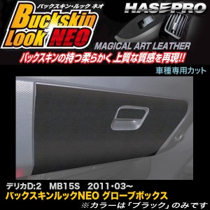 ハセプロ LCBS-GBM デリカD:2 MB15S 2011・03〜 バックスキンルックNEO グローブボックス マジカルアートレザー