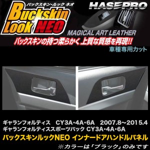 ハセプロ LCBS-IDHPM1 ギャランフォルティス CY3A・4A・6A H19.8〜H27.4 バックスキンルックNEO インナードアハンドルパネル