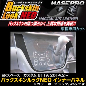 ハセプロ LCBS-IPM1 ekスペース カスタム B11A H16.2〜 バックスキンルックNEO インナーパネル マジカルアートレザー