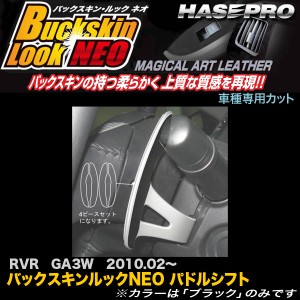 メール便可｜ハセプロ LCBS-PSM2 RVR GA3W H22.2〜 バックスキンルックNEO パドルシフト  マジカルアートレザー