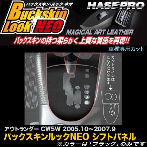 ハセプロ LCBS-SPM1 アウトランダー CW5W H17.10〜H19.9 バックスキンルックNEO シフトパネル マジカルアートレザー