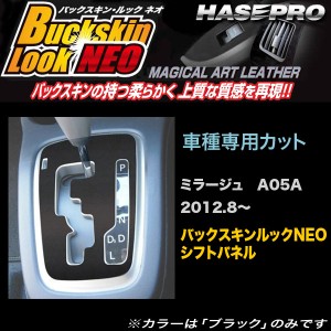 メール便可｜ハセプロ LCBS-SPM14 ミラージュ A05A H24.8〜 バックスキンルックNEO シフトパネル マジカルアートレザー