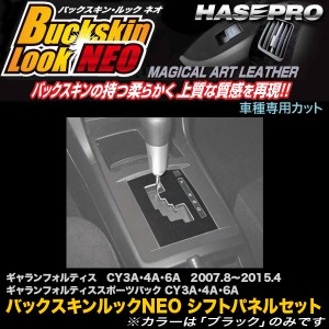 メール便可｜ハセプロ LCBS-SPM2 ギャランフォルティス / スポーツバック H19.8〜H27.4 バックスキンルックNEO シフトパネルセット