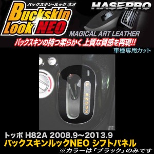 メール便可｜ハセプロ LCBS-SPM5 トッポ H82A H20.9〜H25.9 バックスキンルックNEO シフトパネル マジカルアートレザー