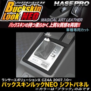 ハセプロ LCBS-SPM7 ランサーエボリューションX CZ4A H19.10〜 バックスキンルックNEO シフトパネル マジカルアートレザー