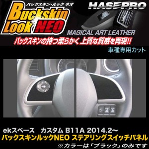 メール便可｜ハセプロ LCBS-SWM3 ekスペース カスタム H16.2〜 バックスキンルックNEO ステアリングスイッチパネル マジカルアートレザー