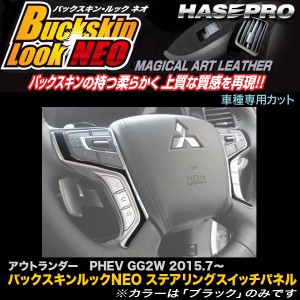 ハセプロ LCBS-SWM4 アウトランダー PHEV GG2W H27.7〜 MC前 バックスキンルックNEO ステアリングスイッチパネル マジカルアートレザー