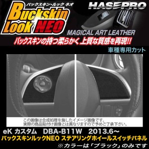 メール便可｜ハセプロ LCBS-SWSM1 eKカスタム H25.6〜 バックスキンルックNEO ステアリングホイールスイッチパネル マジカルアートレザー