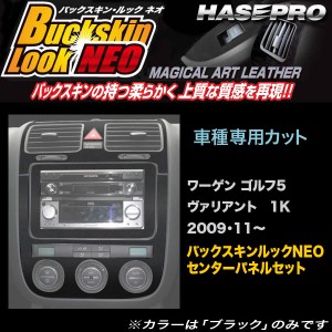 ハセプロ LCBS-CPSV1 ワーゲン ゴルフ5 ヴァリアント 1K H21.11〜 バックスキンルックNEO センターパネルセット マジカルアートレザー