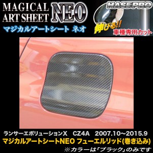 ハセプロ MSN-FM1 ランサーエボリューションX CZ4A H19.10〜H27.9 マジカルアートシートNEO フューエルリッド(巻き込み) カーボン調