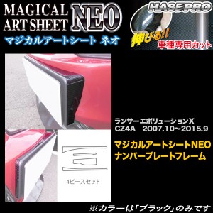 ハセプロ MSN-NPFM1 ランサーエボリューションX CZ4A H19.10〜H27.9 マジカルアートシートNEO ナンバープレートフレーム カーボン調