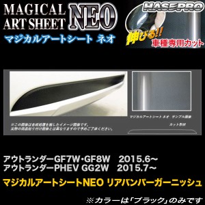 ハセプロ MSN-RBGAM1 アウトランダーGF7W・GF8W H27.6〜/PHEV GG2W H27.7〜 マジカルアートシートNEO リアバンパーガーニッシュ