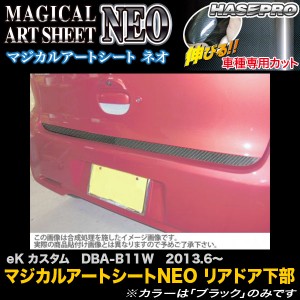 ハセプロ MSN-RDLM1 eK カスタム DBA-B11W H25.6〜 マジカルアートシートNEO リアドア下部 カーボン調シート