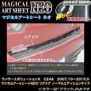 ハセプロ MSN-RDM1 ランサーエボリューションX CZ4A H19.10〜H27.9 マジカルアートシートNEO リアドア ノーマルエディションタイプ