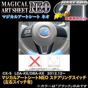 ハセプロ MSN-SWMA6 CX-5 LDA-KE/DBA-KE H24.12〜 マジカルアートシートNEO ステアリングスイッチ (左右スイッチ有) カーボン調シート